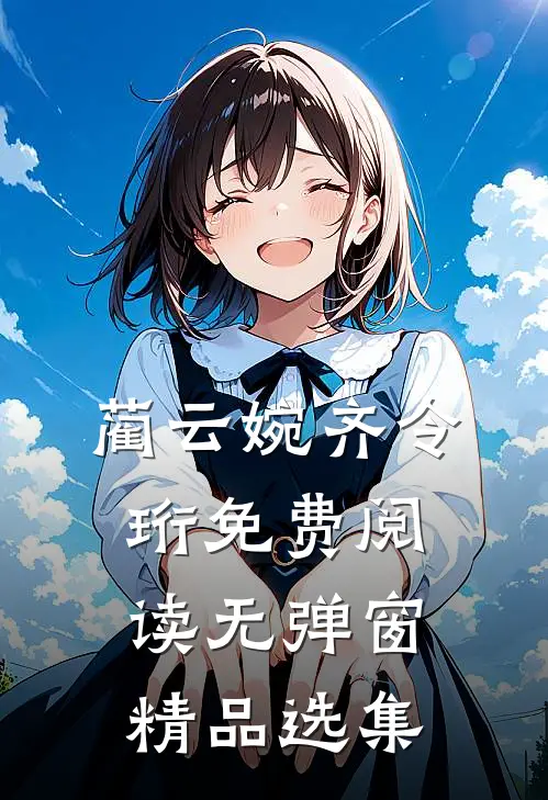 蔺云婉齐令珩免费阅读无弹窗精品选集