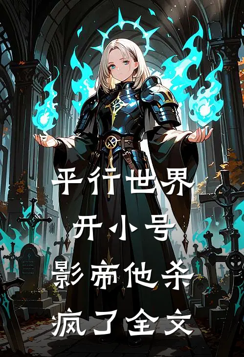 平行世界开小号，影帝他杀疯了全文