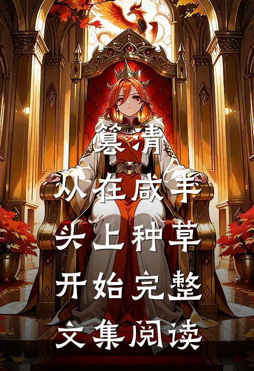 篡清，从在咸丰头上种草开始完整文集阅读