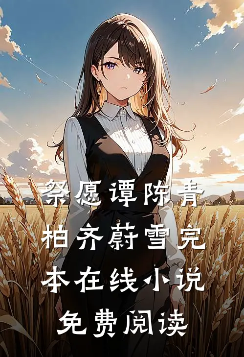 祭愿谭陈青柏齐蔚雪完本在线小说免费阅读