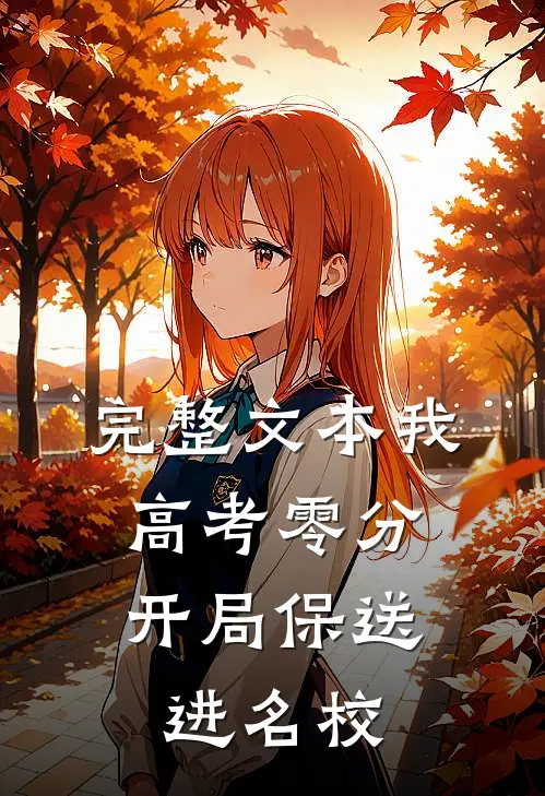完整文本我，高考零分，开局保送进名校