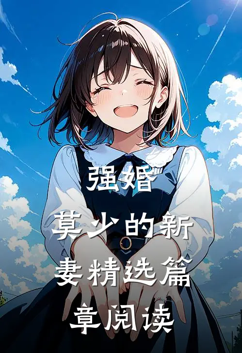强婚：莫少的新妻精选篇章阅读
