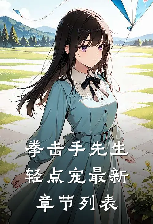 拳击手先生，轻点宠最新章节列表