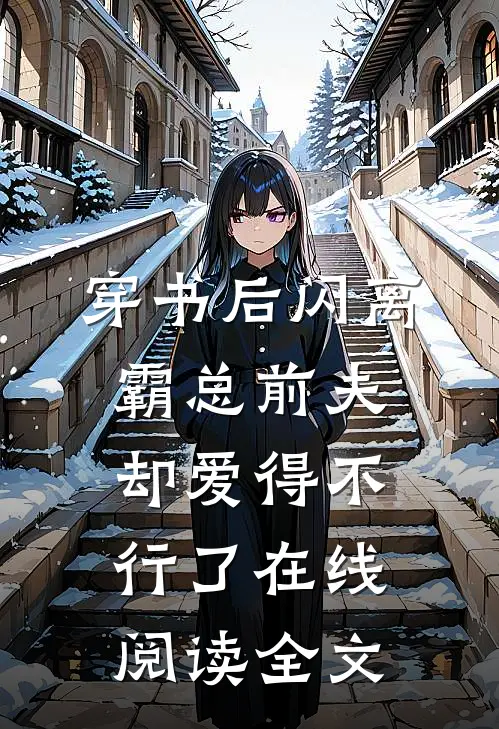 穿书后闪离，霸总前夫却爱得不行了在线阅读全文