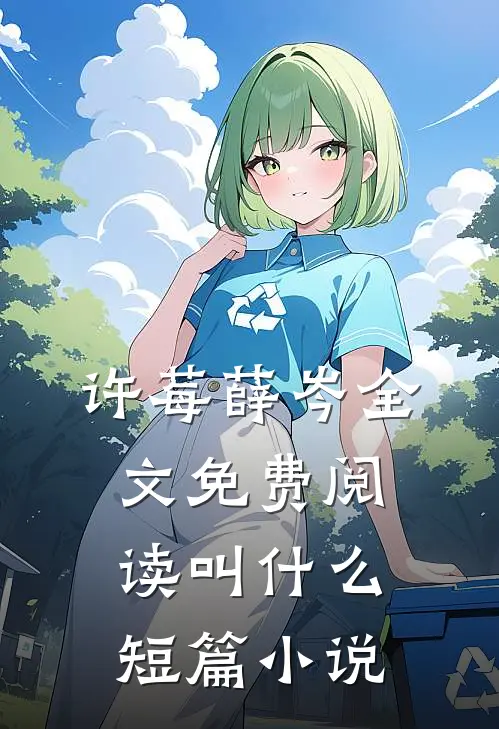 许莓薛岑全文免费阅读叫什么短篇小说