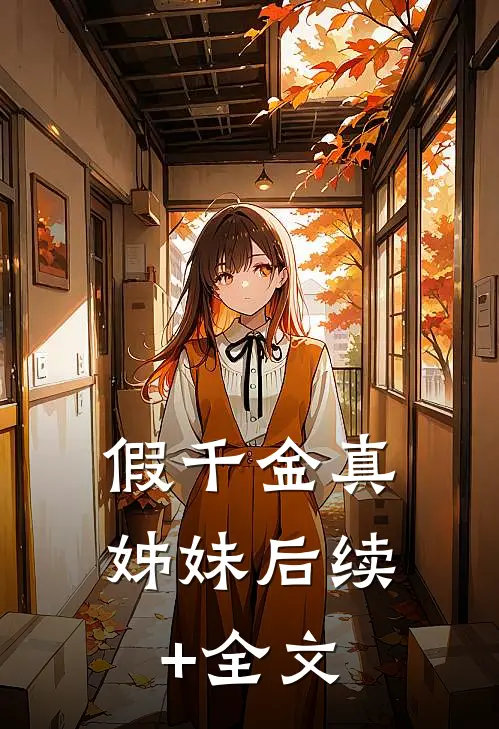 假千金真姊妹后续+全文
