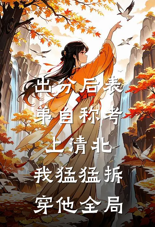 出分后表弟自称考上清北，我猛猛拆穿他全局
