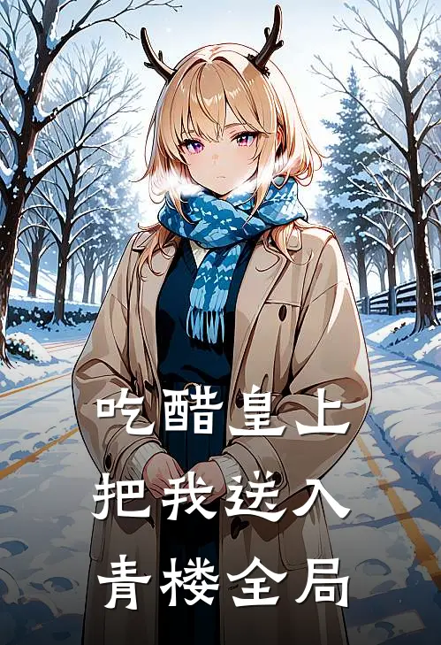 吃醋皇上把我送入青楼全局