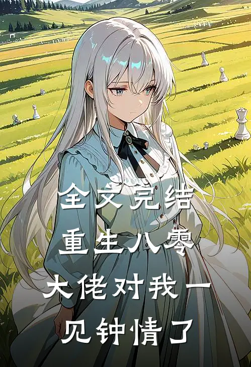 全文完结重生八零，大佬对我一见钟情了