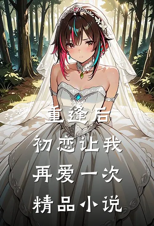 重逢后：初恋让我再爱一次精品小说