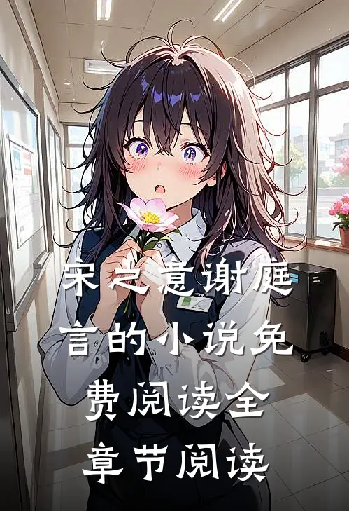 宋之意谢庭言的小说免费阅读全章节阅读