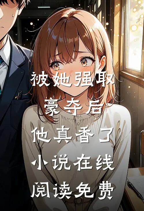 被她强取豪夺后,他真香了在线阅读免费全文