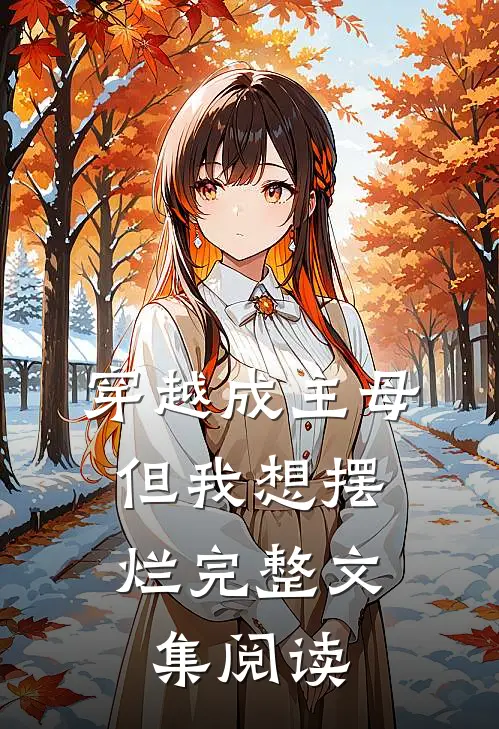 穿越成主母，但我想摆烂完整文集阅读