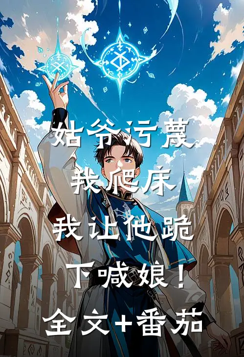 姑爷污蔑我爬床，我让他跪下喊娘！全文+番茄