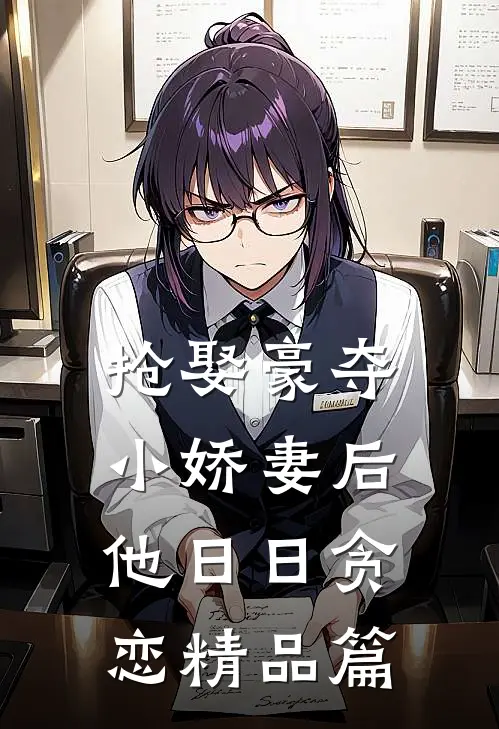 抢娶豪夺小娇妻后，他日日贪恋精品篇