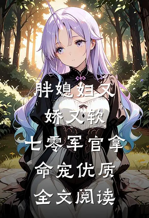 胖媳妇又娇又软，七零军官拿命宠优质全文阅读