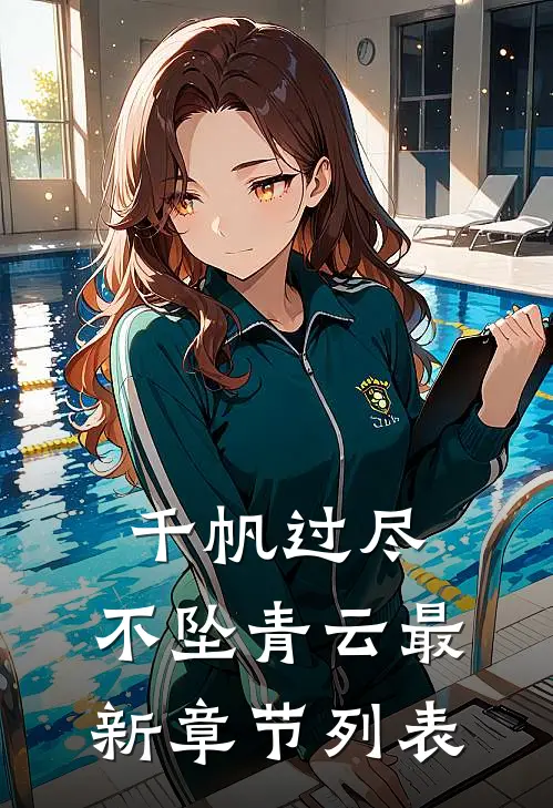 千帆过尽，不坠青云最新章节列表