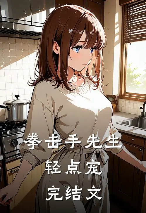拳击手先生，轻点宠完结文