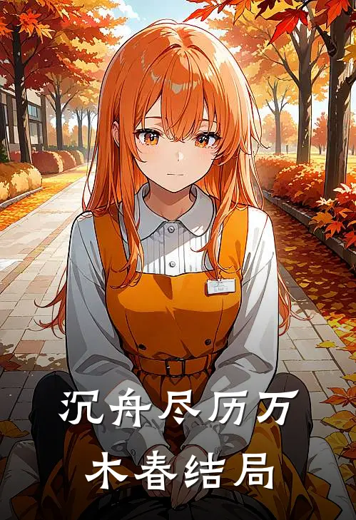 沉舟尽历万木春结局