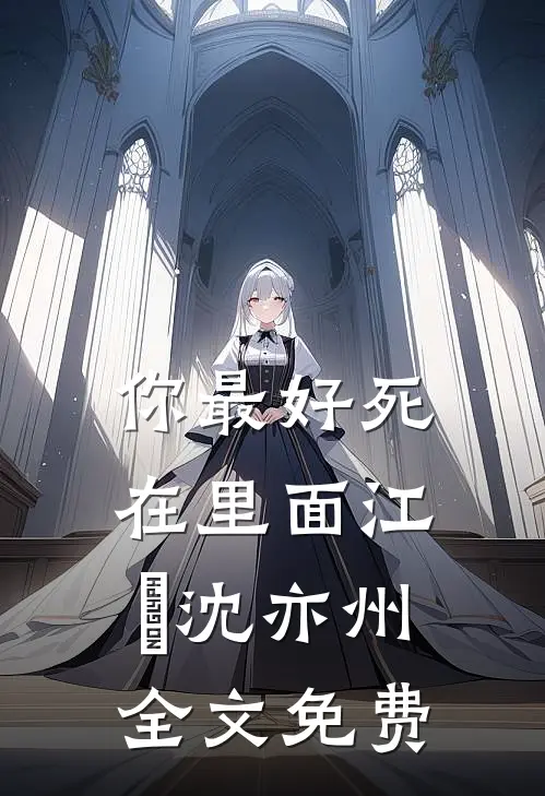 你最好死在里面江祎沈亦州全文免费