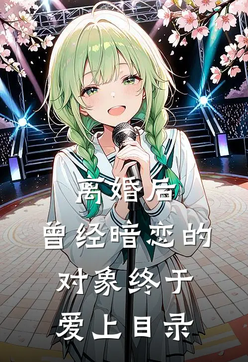 离婚后，曾经暗恋的对象终于爱上目录