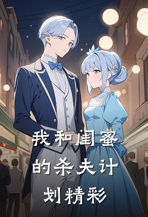 我和闺蜜的杀夫计划精彩