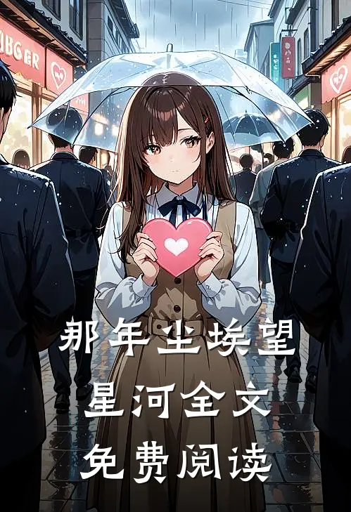 那年尘埃望星河全文免费阅读
