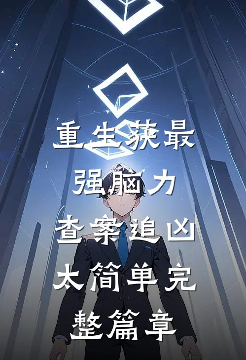 重生获最强脑力，查案追凶太简单完整篇章