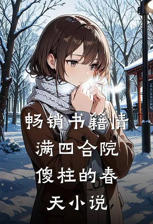 畅销书籍情满四合院:傻柱的春天小说