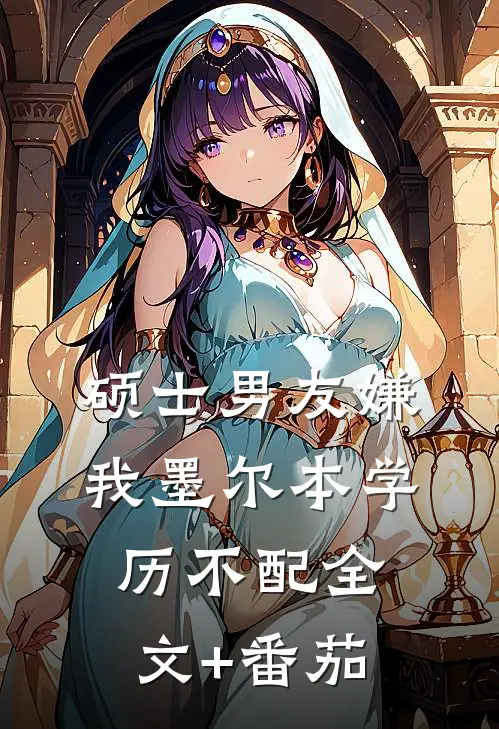 硕士男友嫌我墨尔本学历不配全文+番茄
