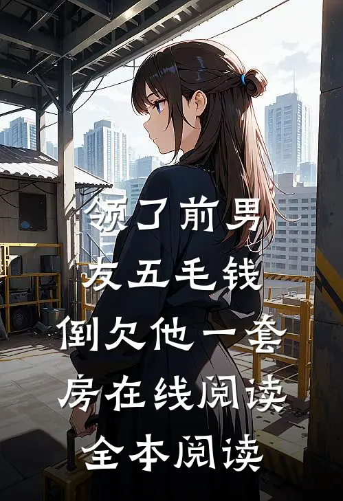 领了前男友五毛钱，倒欠他一套房在线阅读全本阅读