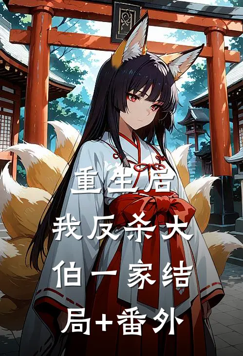 重生后，我反杀大伯一家结局+番外