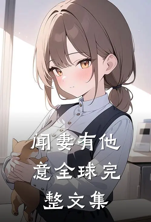 闻妻有他意全球完整文集