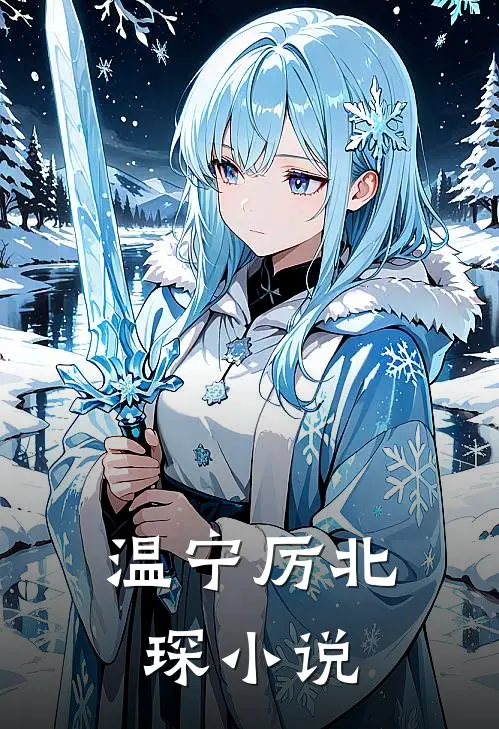温宁厉北琛小说