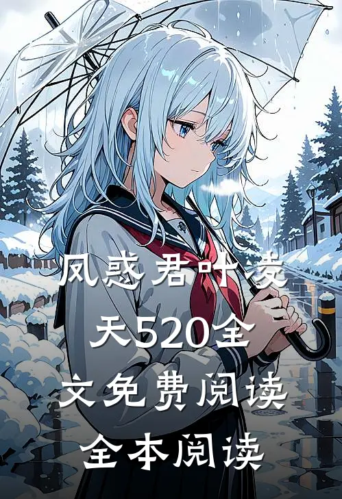 凤惑君叶凌天520全文免费阅读全本阅读