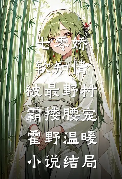 七零娇软知情，被最野村霸搂腰宠霍野温暖小说结局