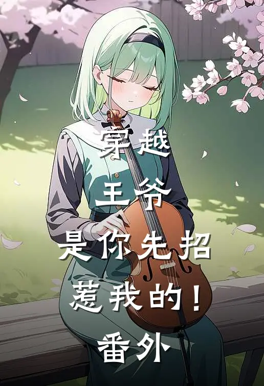 穿越：王爷，是你先招惹我的！番外