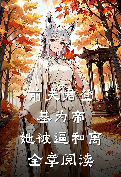 前夫君登基为帝，她被逼和离全章阅读