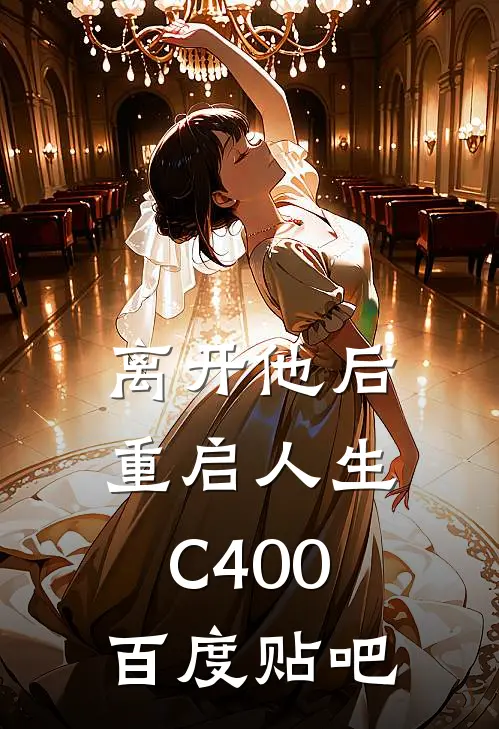 离开他后，重启人生C400百度贴吧