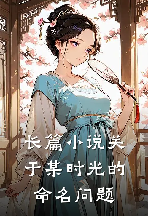 长篇小说关于某时光的命名问题