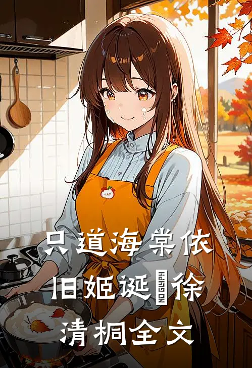 只道海棠依旧姬诞旻徐清桐全文