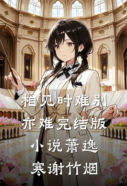 相见时难别亦难完结版小说萧逸寒谢竹烟