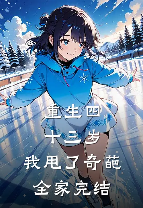 重生四十三岁，我甩了奇葩全家完结