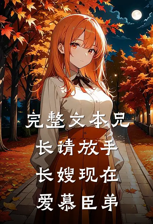 完整文本兄长请放手，长嫂现在爱慕臣弟