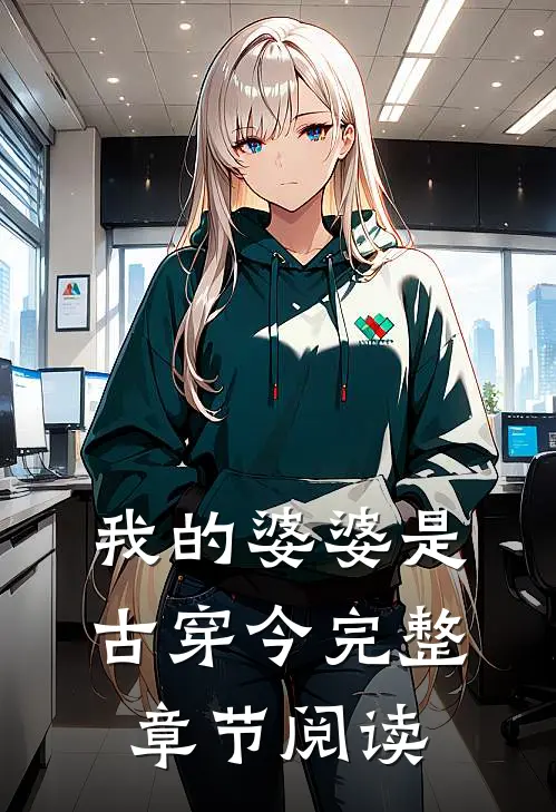 我的婆婆是古穿今完整章节阅读