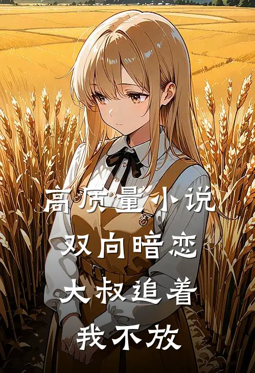 高质量小说双向暗恋：大叔追着我不放