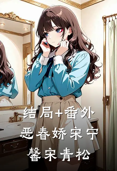 结局+番外恶春娇宋宁馨宋青松