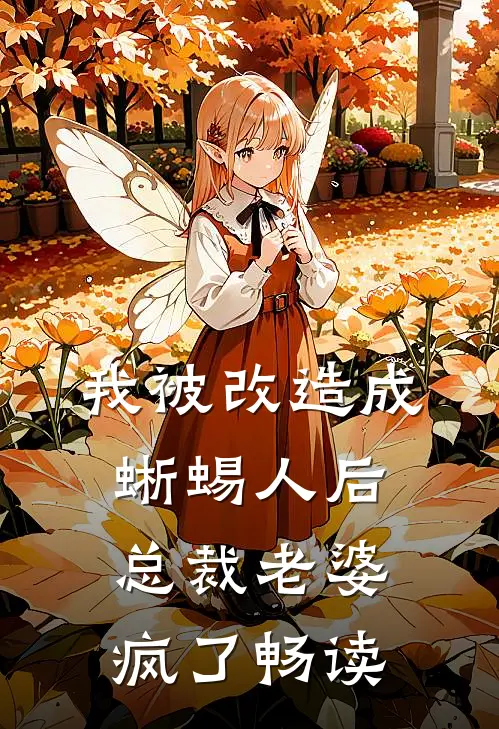 我被改造成蜥蜴人后，总裁老婆疯了畅读