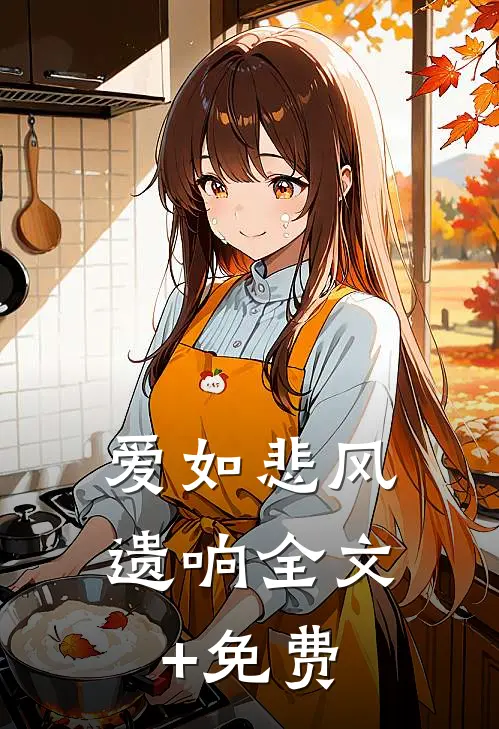 爱如悲风遗响全文+免费