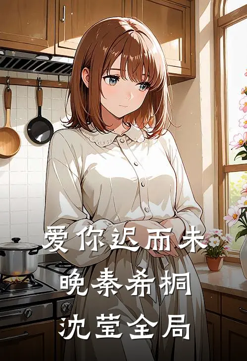 爱你迟而未晚秦希桐沈莹全局